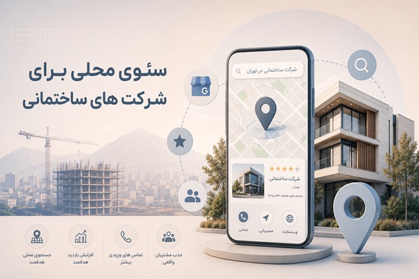 سئو محلی برای شرکت های ساختمانی